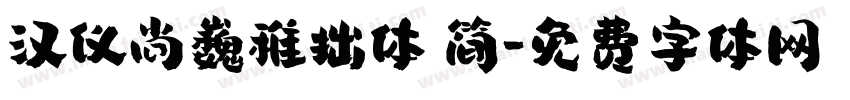 汉仪尚巍稚拙体 简字体转换